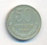 50 копеек 1966 года
