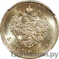 5 рублей 1894 года АГ