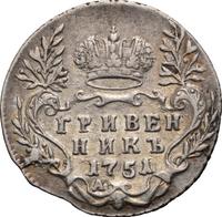 Гривенник 1751 года