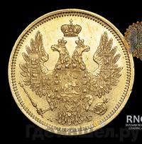 5 рублей 1854 года СПБ АГ
