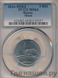 5 рублей 2016 года ММД Города-столицы освобожденных государств