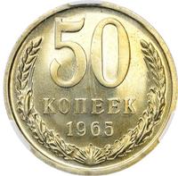50 копеек 1965 года