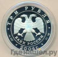 3 рубля 2004 года СПМД