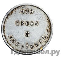 3 золотника 1881 года