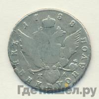 Полуполтинник 1788 года