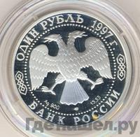 1 рубль 1997 года ЛМД