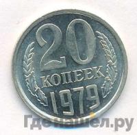 20 копеек 1979 года