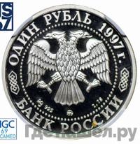 1 рубль 1997 года ММД