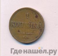 1 копейка 1833 года