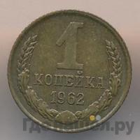 1 копейка 1962 года