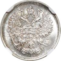 10 копеек 1890 года СПБ АГ