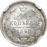 10 копеек 1890 года СПБ АГ