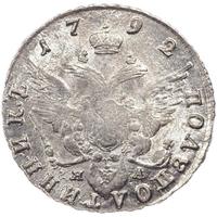 Полуполтинник 1792 года