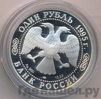 1 рубль 1995 года ЛМД