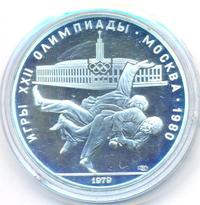 10 рублей 1979 года  Дзюдо