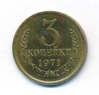 3 копейки 1971 года