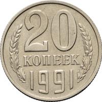 20 копеек 1991 года