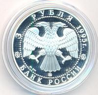 3 рубля 1995 года ММД