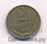 2 копейки 1983 года