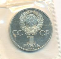 1 рубль 1985 года  Всемирный фестиваль молодежи и студентов Москва