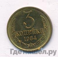 3 копейки 1984 года