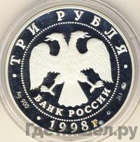 3 рубля 1998 года ММД