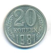 20 копеек 1981 года
