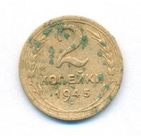 2 копейки 1945 года