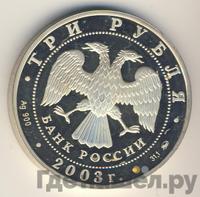 3 рубля 2003 года ММД