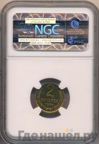 2 копейки 1977 года