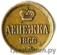Денежка 1866 года ЕМ