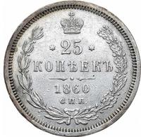 25 копеек 1860 года