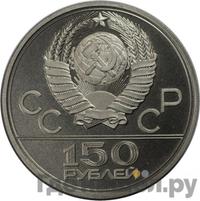 150 рублей 1978 года ЛМД