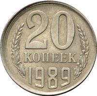 20 копеек 1989 года
