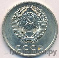 20 копеек 1979 года