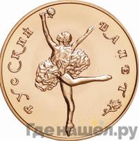 10 рублей 1991 года  Русский балет