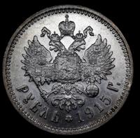 1 рубль 1915 года ВС