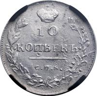 10 копеек 1813 года