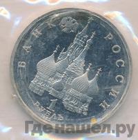 1 рубль 1992 года ЛМД