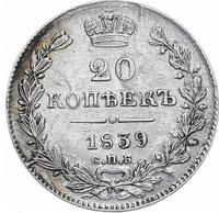20 копеек 1839 года