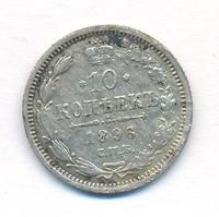 10 копеек 1896 года СПБ АГ