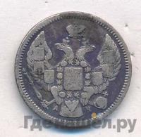 10 копеек 1843 года