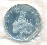 3 рубля 1992 года ЛМД