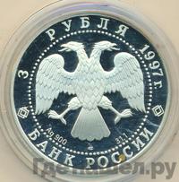 3 рубля 1997 года ЛМД