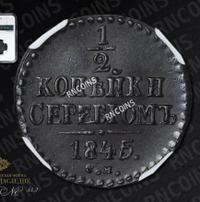 1/2 копейки 1845 года