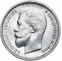 50 копеек 1910 года ЭБ