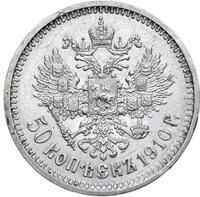 50 копеек 1910 года ЭБ