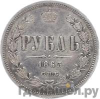 1 рубль 1863 года СПБ АБ