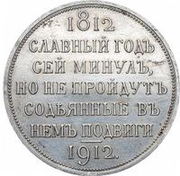 1 рубль 1912 года ЭБ В память 100-летия Отечественной войны 1812 года