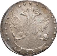 15 копеек 1785 года